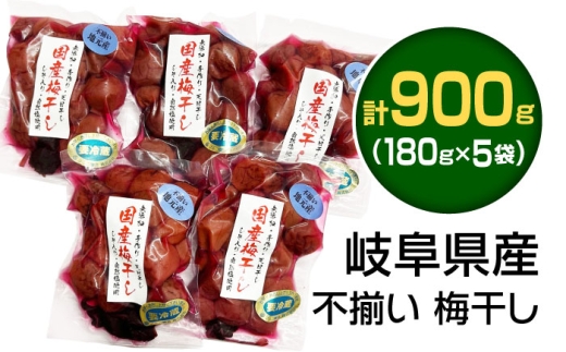 岐阜県産不揃い梅干し 900g（180g×5P）