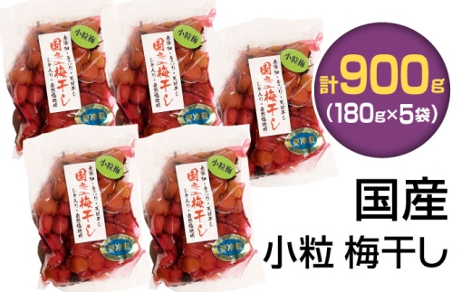 国産小粒梅干し 計900g（180g×5P）