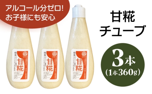 甘糀チューブ 計1080g 360g×3本