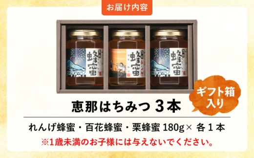 恵那蜂蜜 3本 ギフト箱入りセット (蓮華蜂蜜・百花蜂蜜・栗蜂蜜180g×各1本)