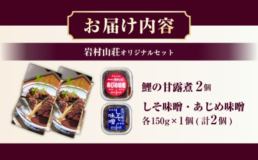 岩村山荘オリジナルセット3種計4個