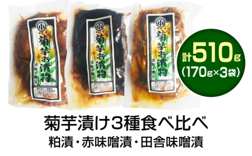 菊芋漬け3種セット 計510g 170g×3袋