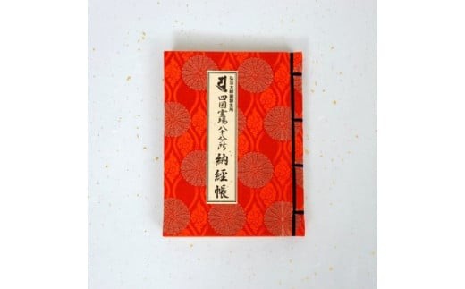 納経帳　※画像はイメージでお色・柄は画像と全く同一とは限りません。予めご了承ください。