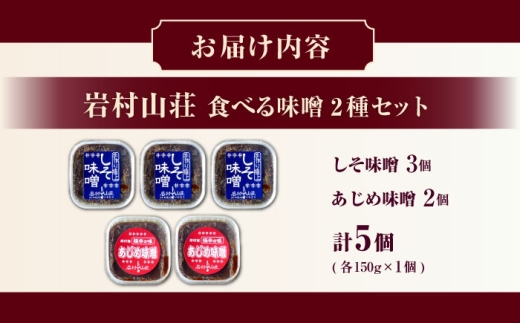 ふるさとの味 食べる味噌5個セット