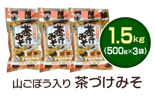 山ごぼう入り 茶づけみそ 1.5kg
