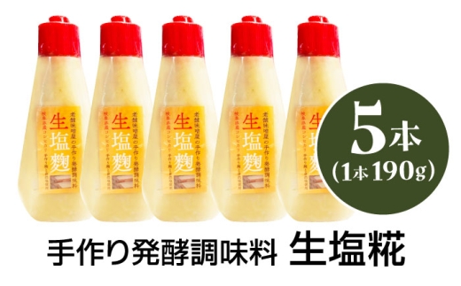 生塩糀 190g×5本セット