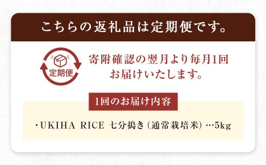 【6ヶ月定期便】みずほファーム UKIHA RICE (七分搗き5kg×6ヶ月) 