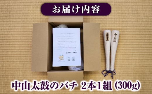 中山太鼓の太鼓バチ