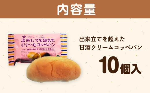 出来立てを超えた甘酒クリームコッペパン(10個入) / マルコ醸造 [AUCT004]