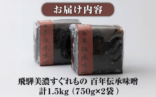 飛騨美濃すぐれもの 百年伝承味噌 1.5kg