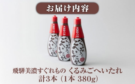 飛騨美濃すぐれもの くるみごへいたれ 380g×3本
