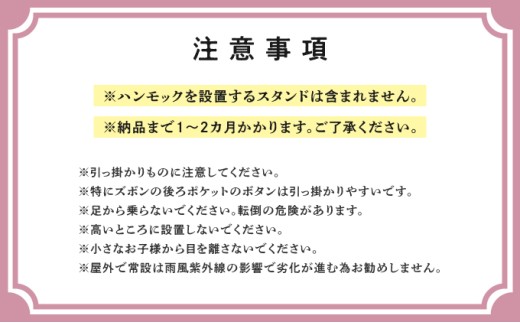 方舟ハンモックについての注意事項 | 納期1～2か月 | 方舟 ハンモック 沖縄 宜野湾市 送料無料　