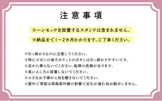 方舟ハンモックについての注意事項 | 納期1～2か月 | 方舟 ハンモック 沖縄 宜野湾市 送料無料