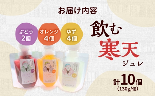 飲む寒天ジュレ（オレンジ・ゆず・ぶどう）計10P
