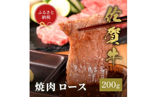 【和牛セレブ】佐賀牛　焼肉ロース　200ｇ　198-J1392 2197819 - 佐賀県伊万里市