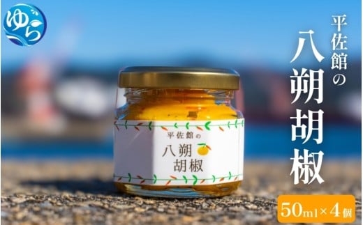 平佐館の八朔胡椒 50ml×4個 / はっさく胡椒 八朔コショウ コショウ 調味料 薬味 由良町 和歌山【hirs002】