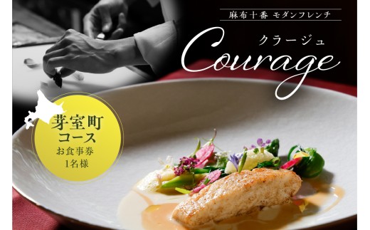 【麻布十番　フレンチ】Courage「北海道芽室町×クラージュコース」食事券1名様分 me061-049-1