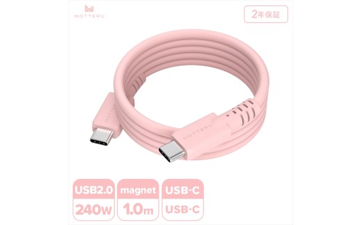 MOTTERU(モッテル) マグネットシリコンケーブル PD240W対応 USB-C to USB-C 1m 2年保証 シェルピンク (MOT-MGSCC100)【 ケーブル 神奈川県 海老名市 】