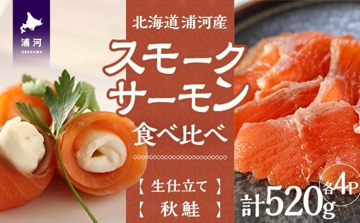 「生仕立て」船上活〆スモークサーモン＆秋鮭スモークサーモン食べ比べ各4P[01-1521]