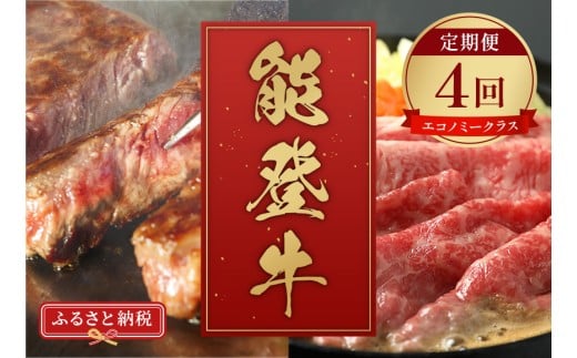 定期便 能登牛 全4回 牛肉 冷凍 肉 希少 和牛 とろける 柔らか 口当たり お肉 ブランド牛 黒毛和牛 高品質 やきにく 焼き肉 すき焼き お祝い ふるさと納税 石川 能登 羽咋 能登半島 災害支援 復興 支援 【エコノミークラス 】