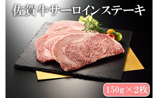 BN134_佐賀牛サーロインステーキ150ｇ×２枚