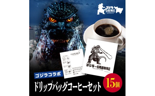 【ゴジラコラボ】ゴジラ×但馬屋珈琲店ドリップバッグコーヒーセット(15個） 東京 新宿 ゴジラ コラボ 但馬屋珈琲店 珈琲 コーヒー ドリップバッグ オリジナル パック ドリップコーヒー 0001-003-S07