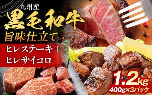 九州産黒毛和牛 ヒレステーキ 旨味仕立て 1.2kg 国産 黒毛和牛 和牛 肉 ヒレ ステーキ サイコロ 冷凍 味付け肉 福岡 九州 グルメ