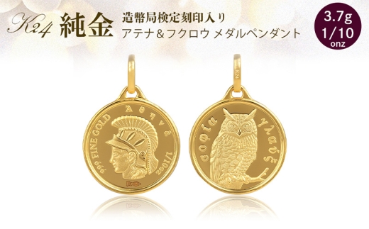 純金 ペンダント トップ  (純金 闘いと知恵の女神 アテナ/フクロウ) 　アクセサリー アクセ ペンダントトップ 金 24金 メダル ふくろう プレゼント 贈り物 誕生日 記念日 文京区 [№5338-0345]