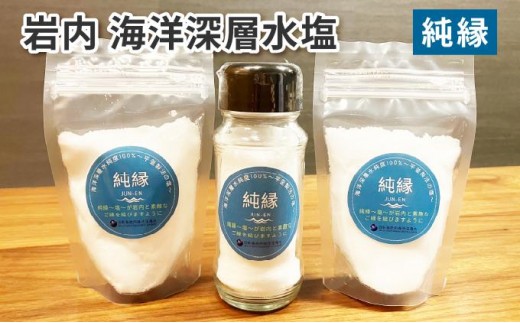 岩内海洋深層水塩【純縁】(瓶×1・袋×2) 035-a005 2242813 - 北海道岩内町