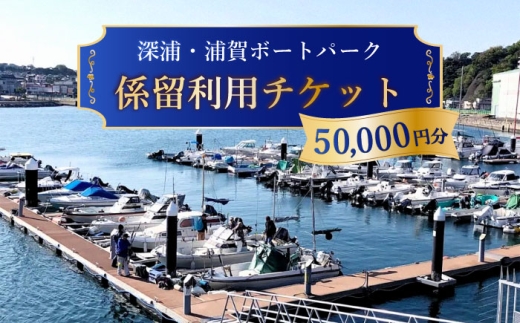 深浦・浦賀ボートパーク係留利用チケット5万円分[公益財団法人マリンスポーツ財団] [AKHP002]