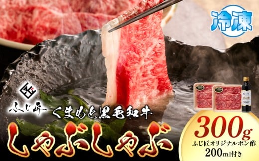 牛肉 くまもと黒毛和牛 しゃぶしゃぶ セット 300g 150g × 2《30日以内に出荷予定（土日祝除く）》 熊本県 阿蘇郡 産山村くまもと黒毛和牛 黒毛和牛 冷凍 しゃぶしゃぶ すき焼き 肩ロース ロース ぽん酢 送料無料 富士商株式会社