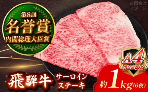 飛騨牛 サーロイン ステーキ 1kg (6枚) 瑞浪市 / 肉のひぐち 国産 ブランド牛 和牛 [AZDE014]