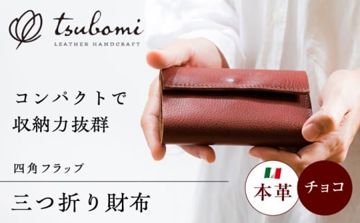 総手縫いで仕立てた 本革の三つ折り財布 (チョコ)＜完全受注生産＞ レザー 革製品 島根県雲南市/革工房　蕾 [AIBF017]