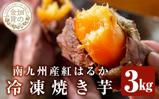 a0001-B3 冷凍焼き芋！畑の金貨・やきいも(紅はるか3kg)【甘いも販売所】姶良市 焼き芋 訳あり 冷凍 焼芋 やきいも べにはるか さつまいも さつま芋 熟成 蜜 224384 - 鹿児島県姶良市