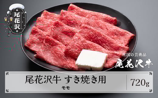 尾花沢牛 A4-5 すき焼き モモ スライス 720g 牛肉 黒毛和牛 国産 山形牛 nj-ogmxy720 2211682 - 山形県尾花沢市