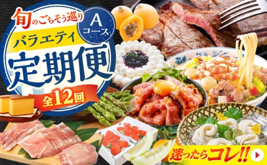 [12回定期便] 旬のごちそう巡り Aコース バラエティ定期便 / いちご せとか メロン びわ ローストビーフ ちゃんぽん タルト そうめん アスパラ 芳寿豚 カステラ サーロイン ステーキ / 南島原市 