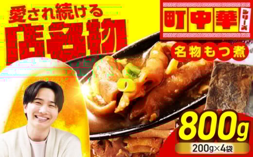 名物もつ煮 800g (小分け4袋)[加登屋食堂]中華 惣菜 おつまみ 冷凍 