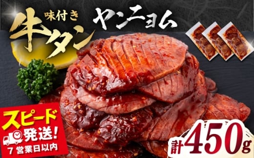 味付き牛タン ヤンニョム味(450g)[星野フーズ] [AKHK003]
