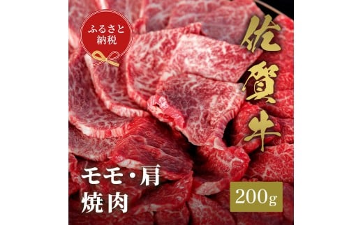 【和牛セレブ】佐賀牛　焼肉モモ・肩　200ｇ　198-J1394 2197821 - 佐賀県伊万里市