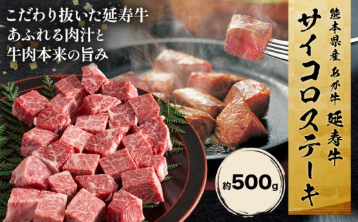 熊本県産 あか牛 「-延寿牛-」 サイコロ ステーキ 約500g 株式会社ワンエイト《30日以内に出荷予定(土日祝除く)》熊本県 苓北町 延寿牛 牛肉 ステーキ サイコロステーキ【配送不可地域あり】