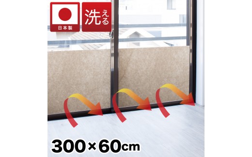 窓ガラス断熱シート ロールタイプ 60×300 ベージュ 窓 断熱シート 幅60cm 吸着ロール