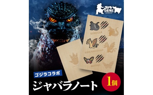 【ゴジラコラボ】ジャバラノート 東京 新宿 コラボ ゴジラ モスラ キングギドラ ジャバラ式ノート ノート 持ち歩き 軽量 スタンプ帳 スクラップブック 0126-002-S07