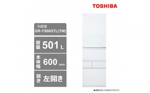 東芝　冷蔵庫【標準設置費込み】　501L　5ドア　左開き　冷凍冷蔵庫　GR-Y500GTL(TW) 2243711 - 神奈川県川崎市