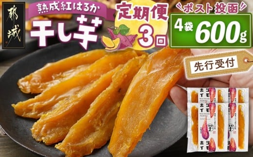 【先行受付】【3回定期便】☆熟成紅はるか☆干し芋150g×4袋※ポスト投函≪2025年11月以降順次お届け≫_T27-3-I201_(都城市) 都城産 熟成紅はるか 150g 袋入り スイーツ 定期便