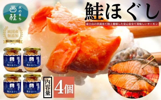 富士頂純サーモン こだわり焼き魚セット 焼きほぐしの瓶詰め 【４瓶セット】 富士山麓のきれいな天然水で養殖された安心安全なサーモン 完全無投薬・ワクチンフリー・アニサキスフリー・サステナブル 鮭 フレーク 焼き鮭【ｎ0618-02_nes】