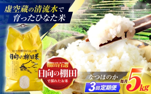 【3回定期便】虚空蔵の清流水で育った棚田米『ひなた米』 5kg 【木場中山間管理組合】 [OCM043] 2244673 - 長崎県川棚町