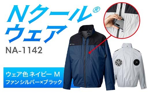 Nクール®ウェア（男女兼用） 長袖NA-1142(20Vスターターキット)セット ウェア色ネイビーＭ ファンカラー：シルバーｘブラック F4N-2100