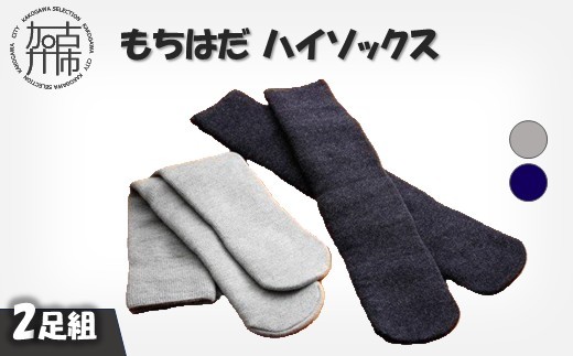 もちはだハイソックス【2足組】(グレー・コン)《 日用品 靴下 くつ下 ハイソックス セット ２足組 》【2403T02101_01】