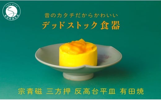 【デッドストック 】有田焼 宗青磁 三方押 反高台 平皿 【SPECIALTHANKS】 食器 うつわ 器 訳あり 染付  11000円 A11-91