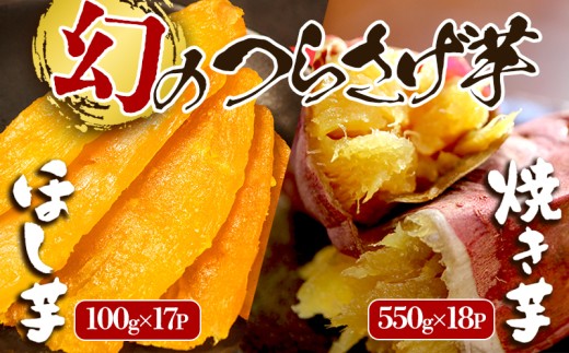 J12-1908／「先行予約」つらさげ芋の 焼き芋 ・ 干し芋 計35パック